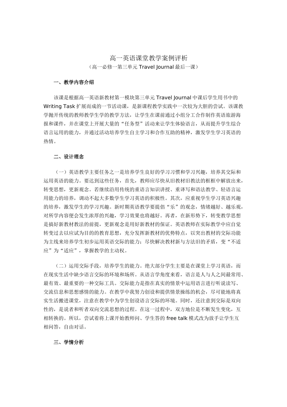 高一英语课堂教学案例评析_第1页