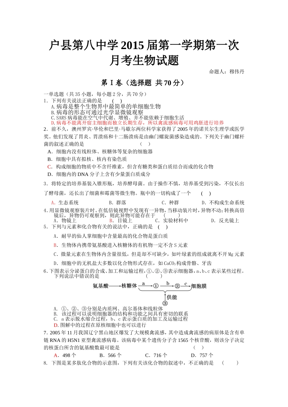 户县第八中学第一次月考生物试题_第1页