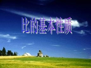 比的基本性质2