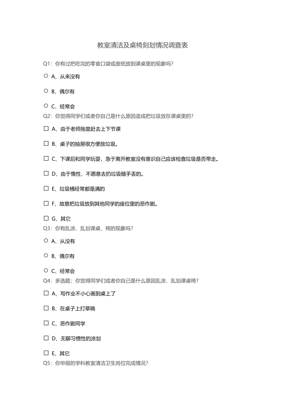 教室清洁及桌椅刻划情况调查表_第1页