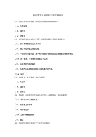 教室清洁及桌椅刻划情况调查表