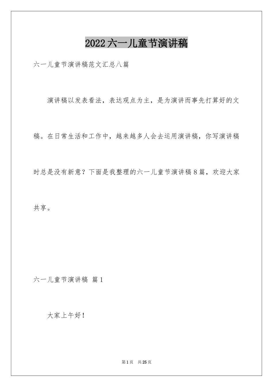 2024六一儿童节演讲稿_715_第1页