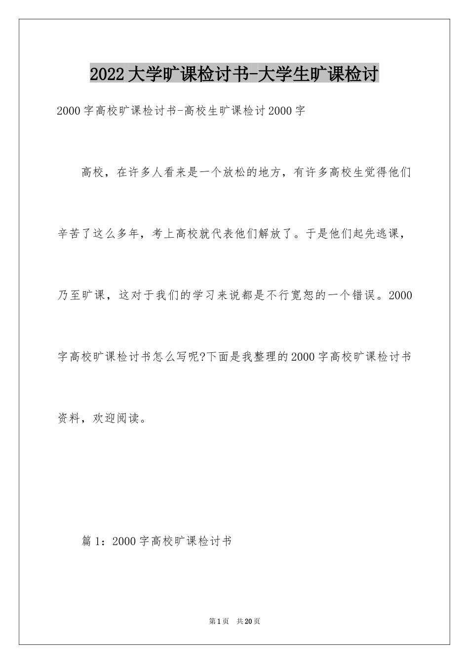 2024大学旷课检讨书-大学生旷课检讨_第1页