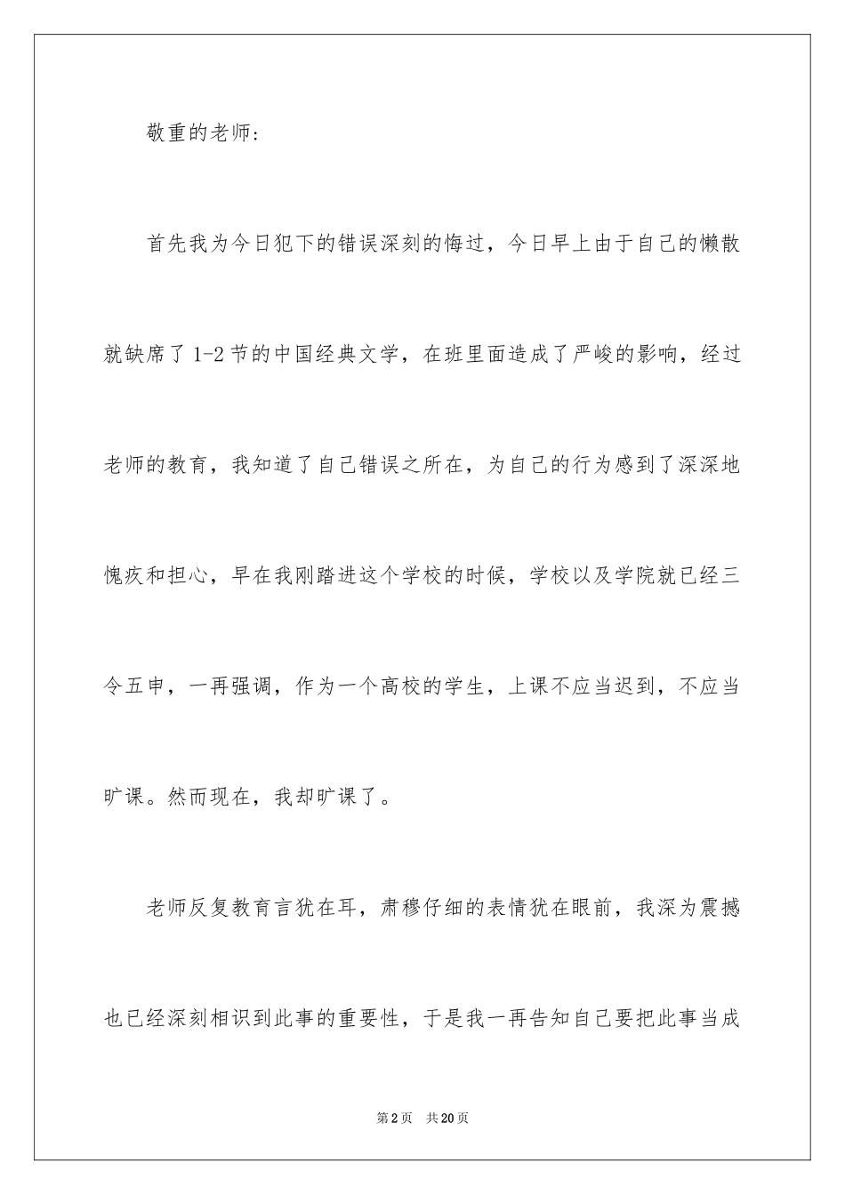 2024大学旷课检讨书-大学生旷课检讨_第2页