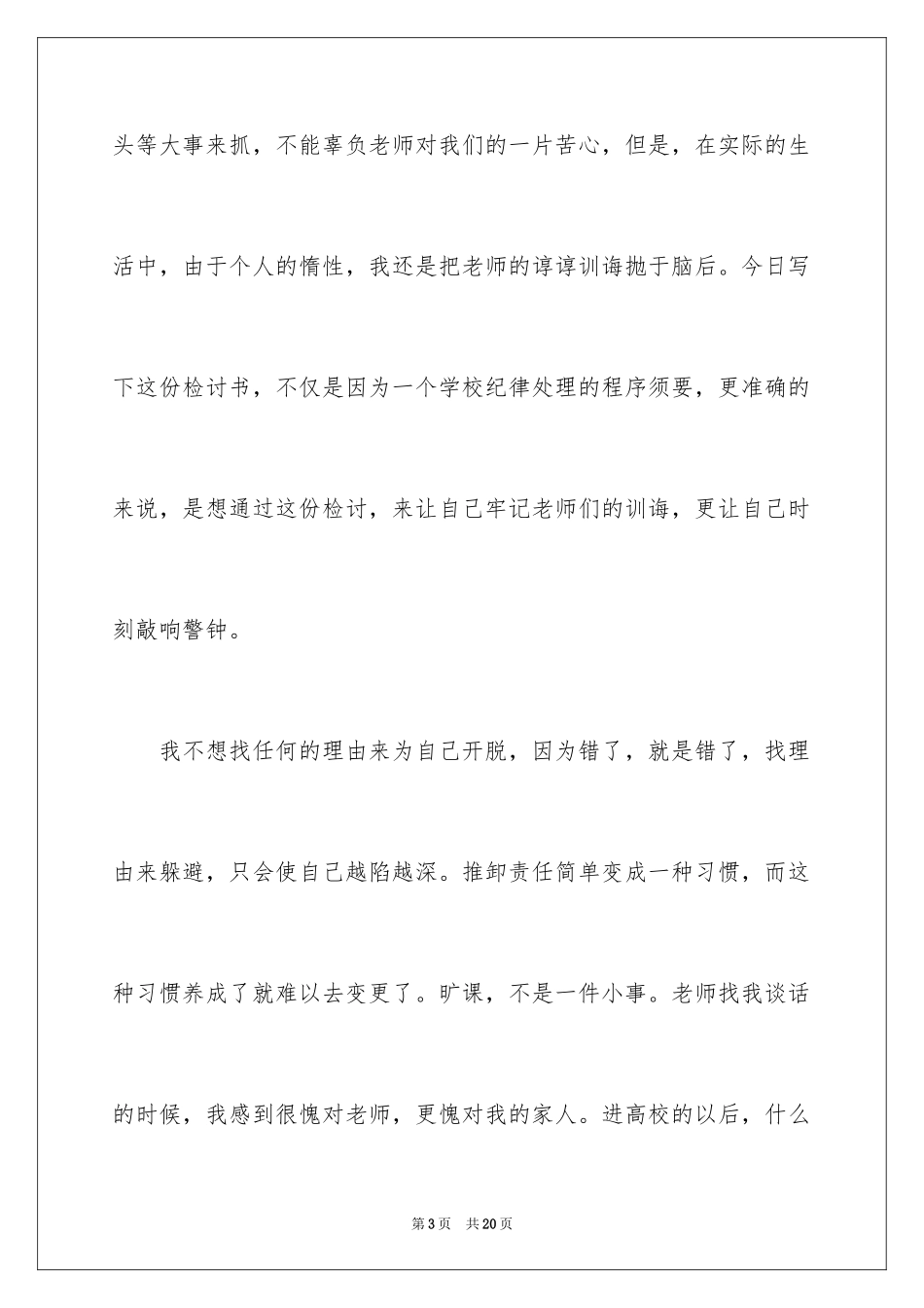 2024大学旷课检讨书-大学生旷课检讨_第3页