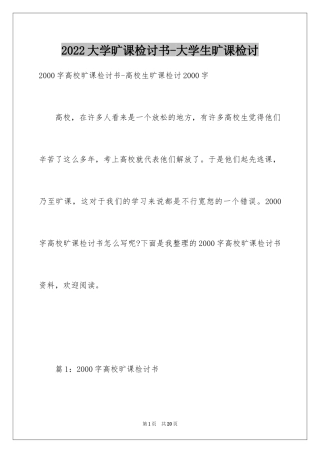 2024大学旷课检讨书-大学生旷课检讨