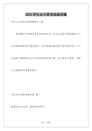 2024学生会主席竞选演讲稿_318