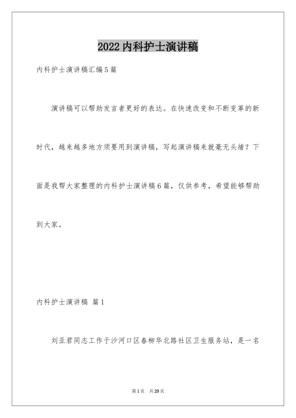 2024内科护士演讲稿_52_第1页