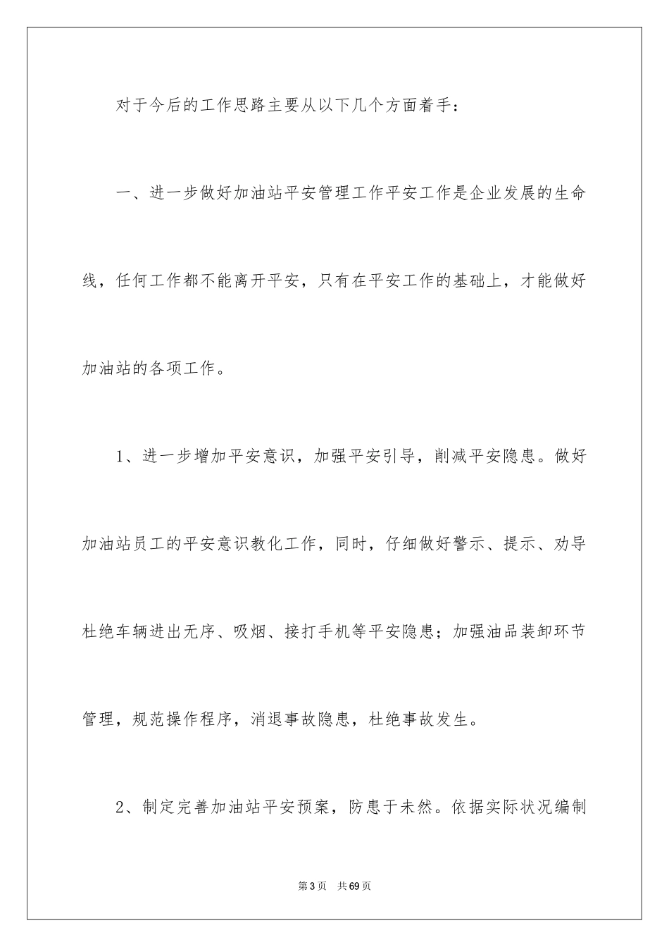 2024加油站经理竞聘演讲稿_92_第3页