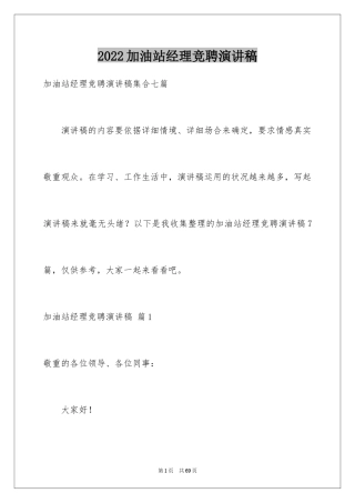 2024加油站经理竞聘演讲稿_92