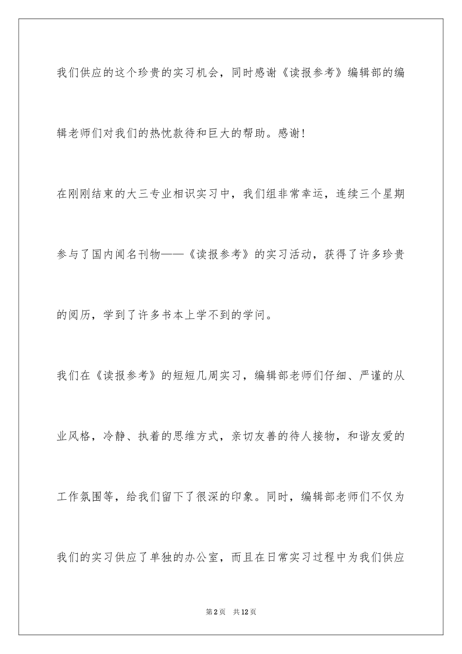 2024在报社实习的实习报告_第2页