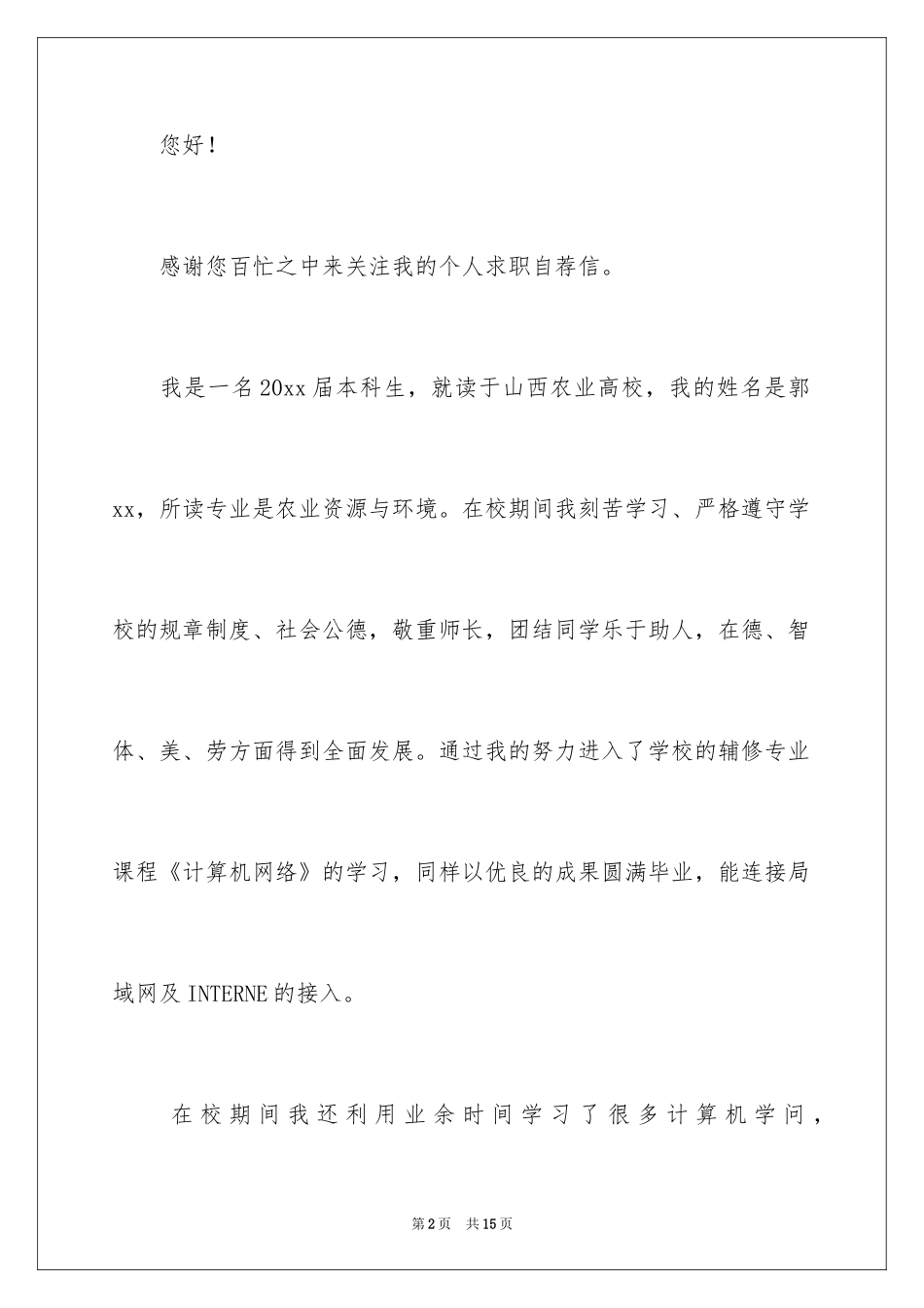 2024大学求职自荐信_31_第2页