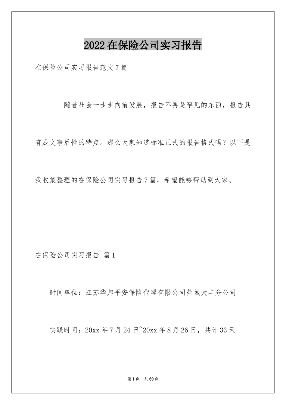 2024在保险公司实习报告_48_第1页