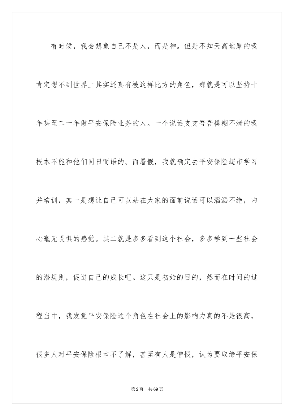 2024在保险公司实习报告_48_第2页