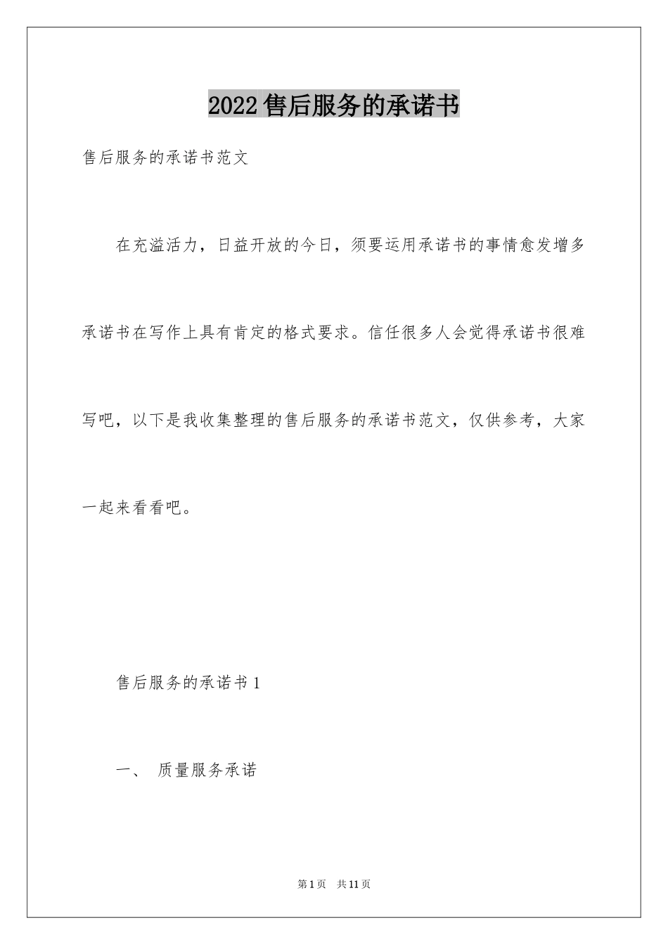 2024售后服务的承诺书_第1页