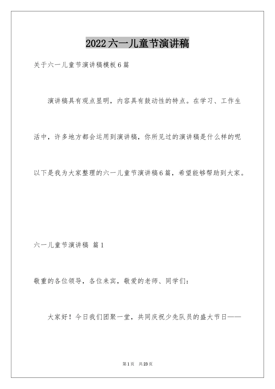 2024六一儿童节演讲稿_868_第1页