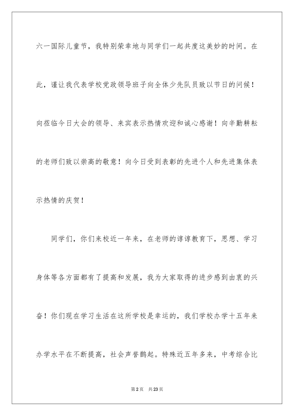 2024六一儿童节演讲稿_868_第2页