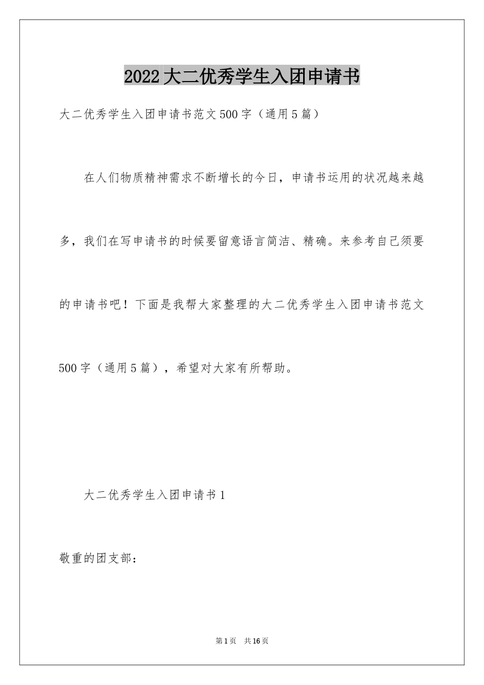 2024大二优秀学生入团申请书_9_第1页