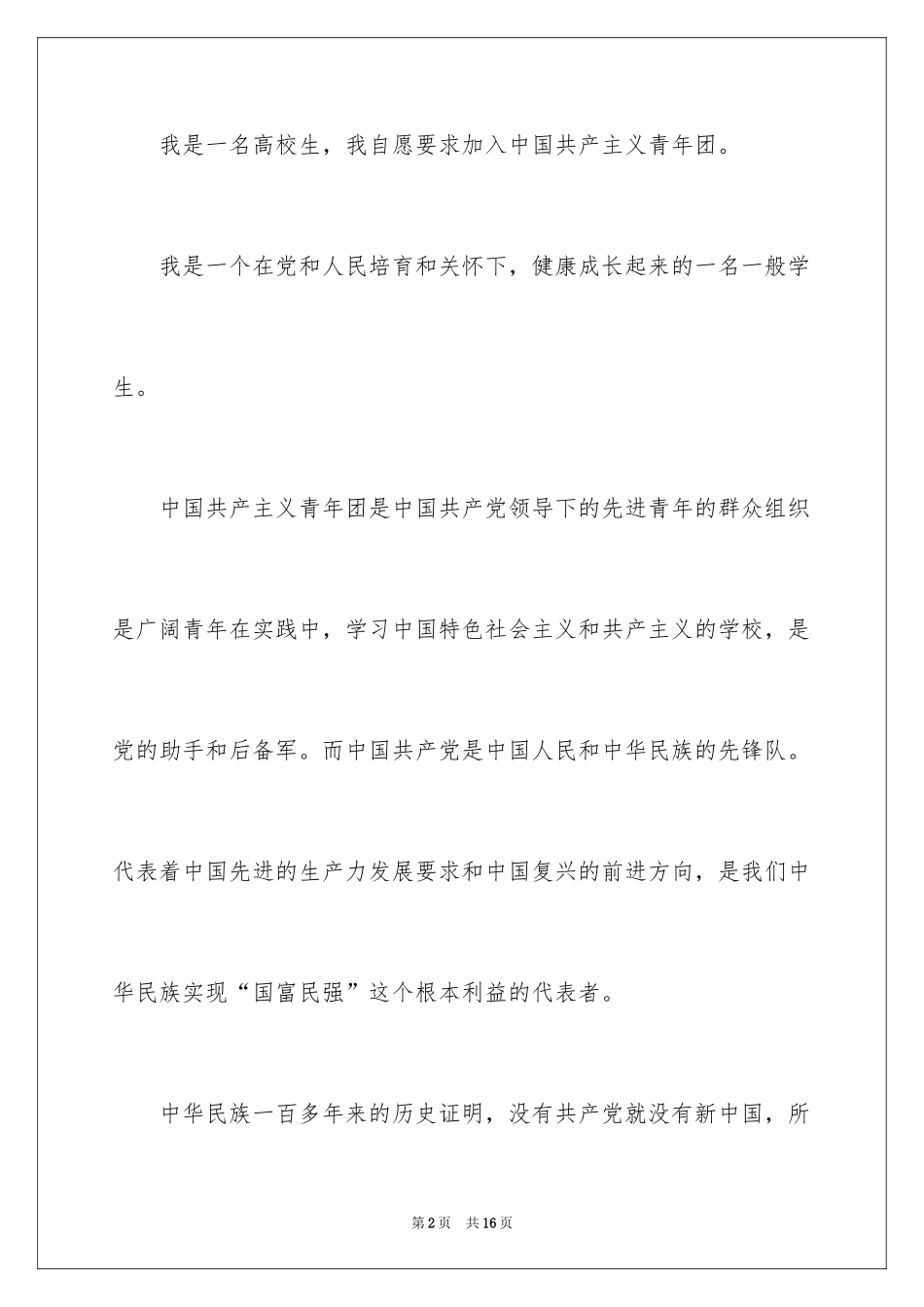 2024大二优秀学生入团申请书_9_第2页