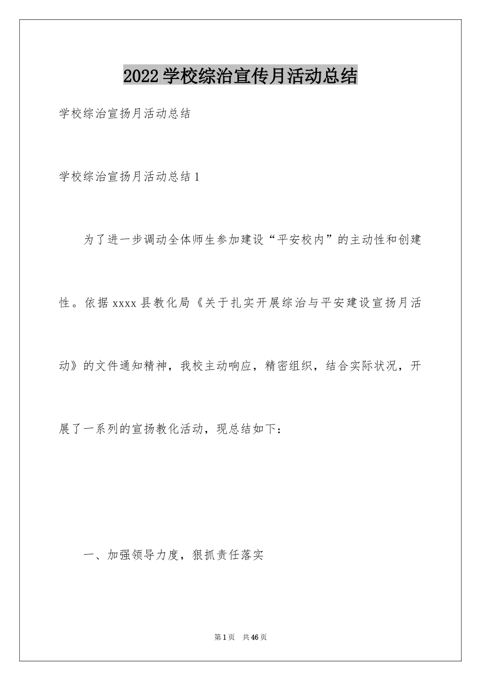 2024学校综治宣传月活动总结_1_第1页
