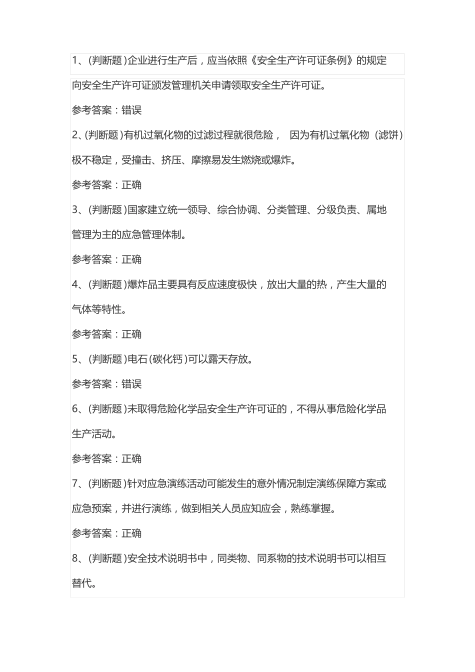 2022年危险化学品生产单位安全生产模拟考试题库试卷一_第1页