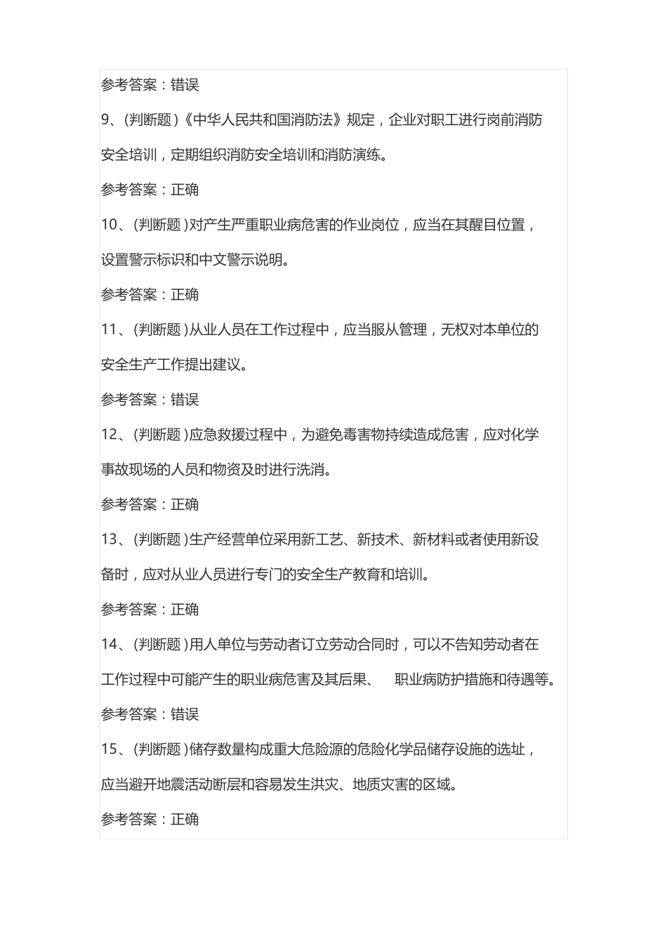 2022年危险化学品生产单位安全生产模拟考试题库试卷一_第2页