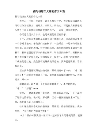 描写钱塘江大潮的作文8篇