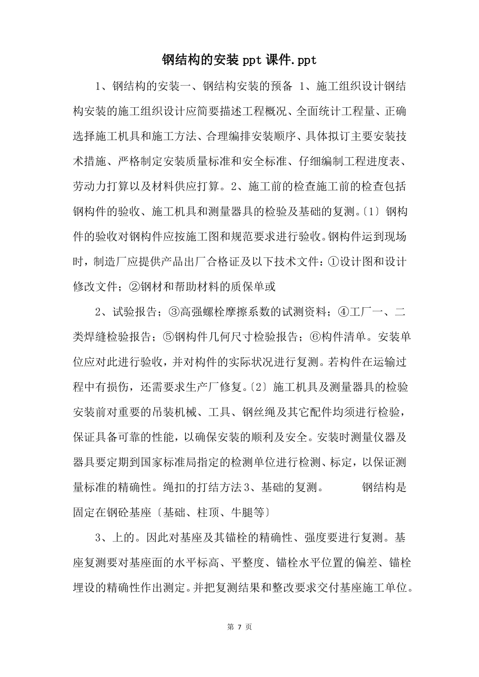 钢结构的安装ppt课件ppt_第1页