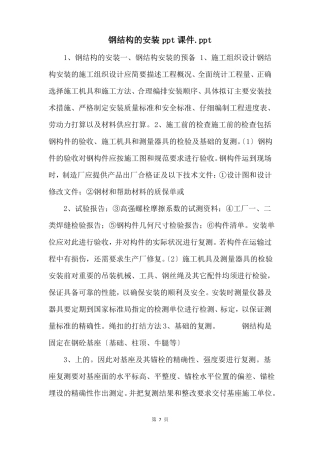 钢结构的安装ppt课件ppt