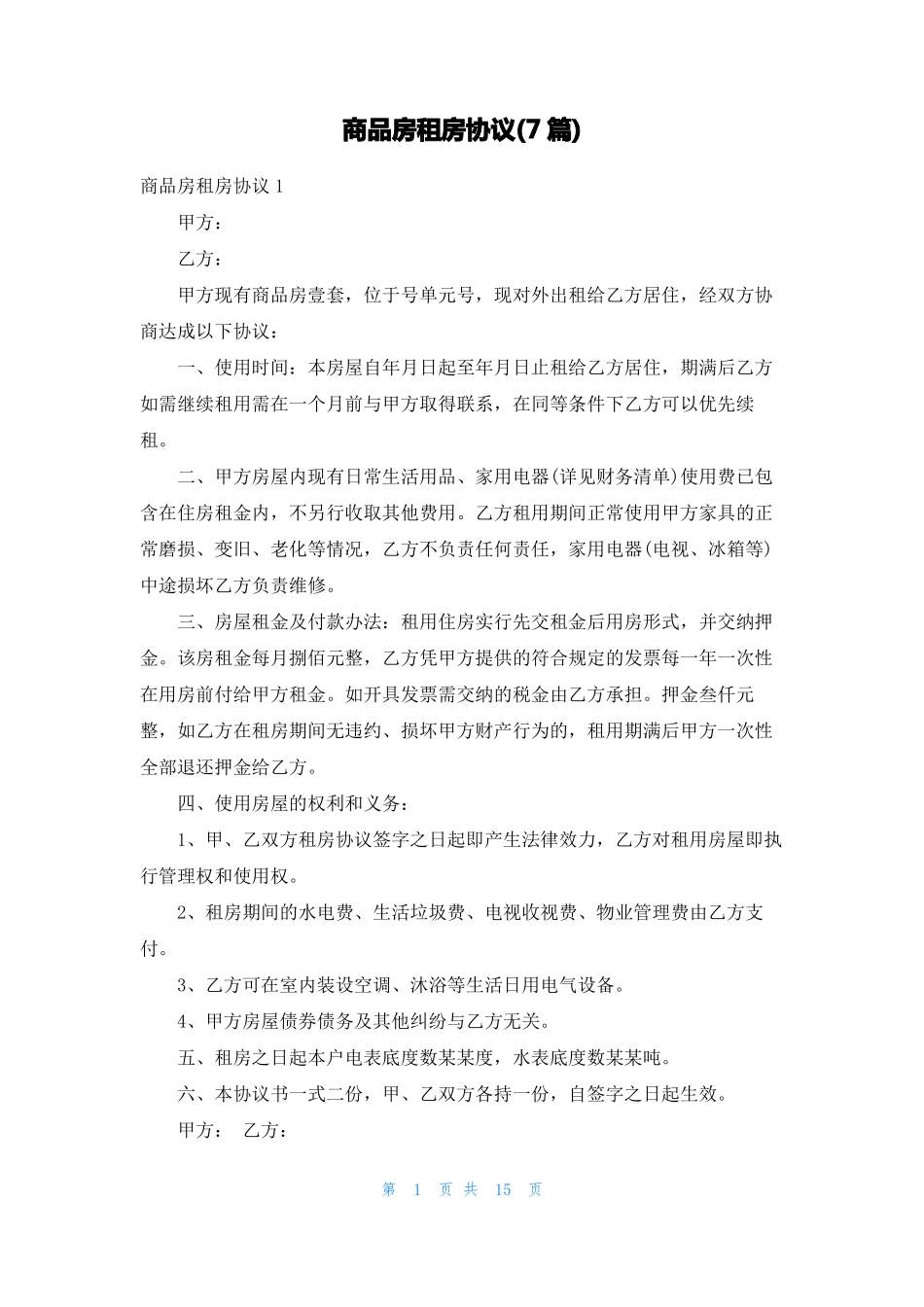 商品房租房协议7篇_第1页