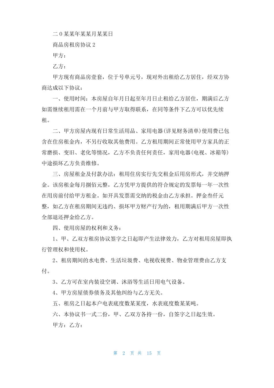 商品房租房协议7篇_第2页