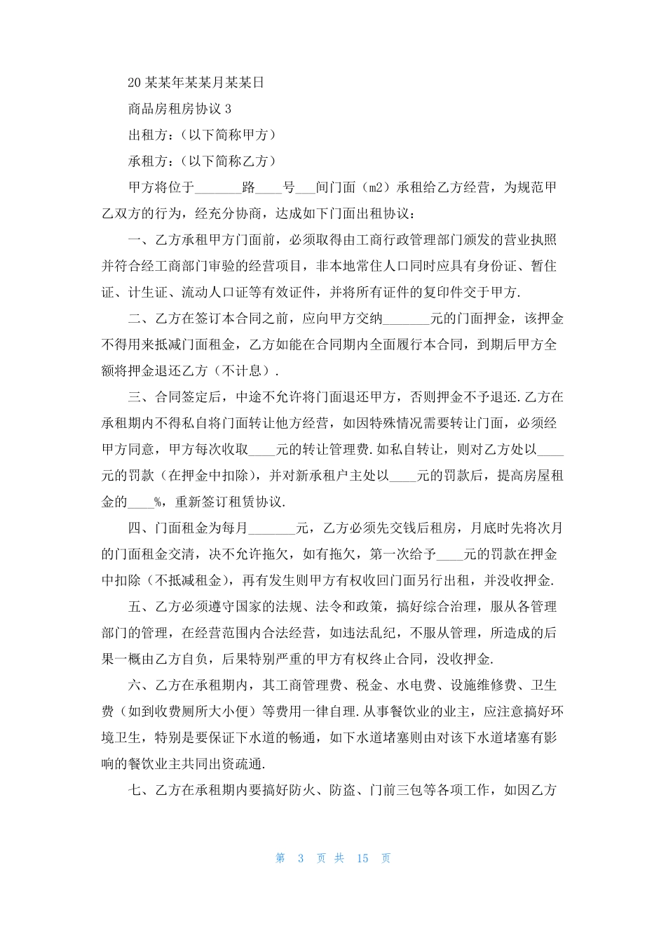 商品房租房协议7篇_第3页