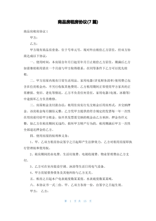 商品房租房协议7篇