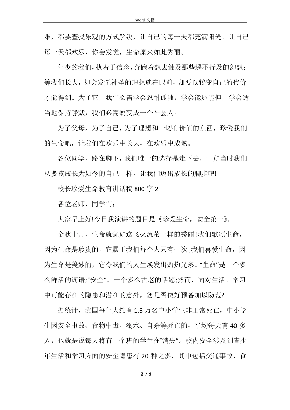 校长珍爱生命教育讲话稿800字5篇_第2页
