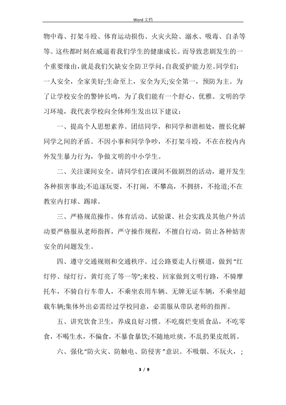 校长珍爱生命教育讲话稿800字5篇_第3页