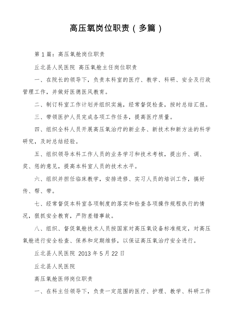 高压氧岗位职责多篇_第1页