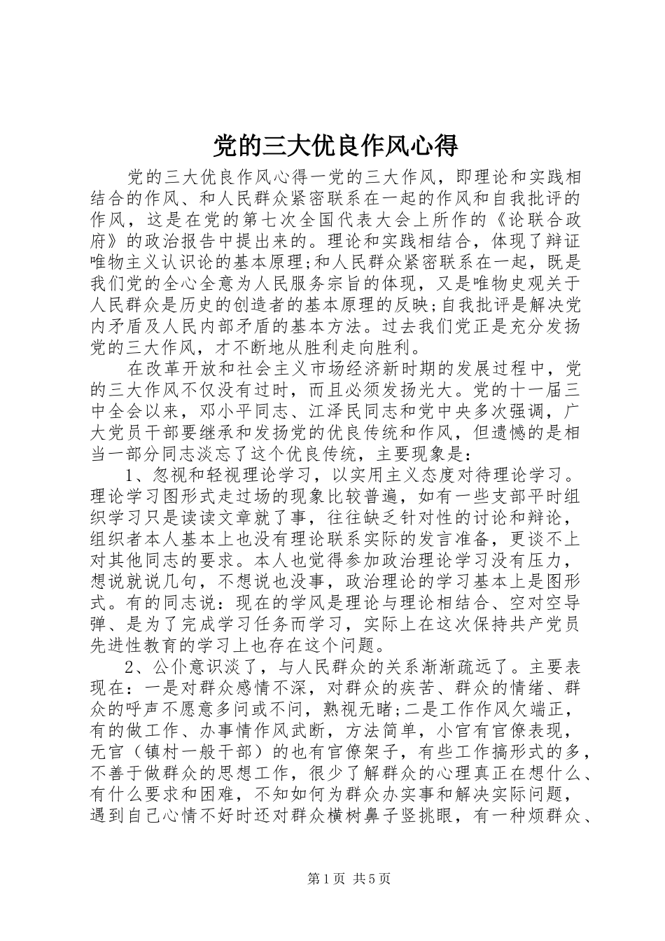 党的三大优良作风心得_第1页