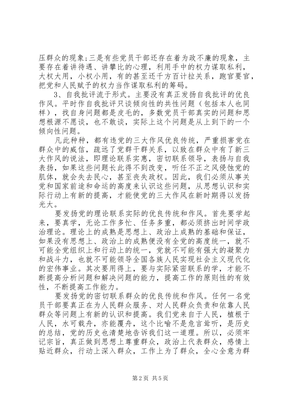 党的三大优良作风心得_第2页