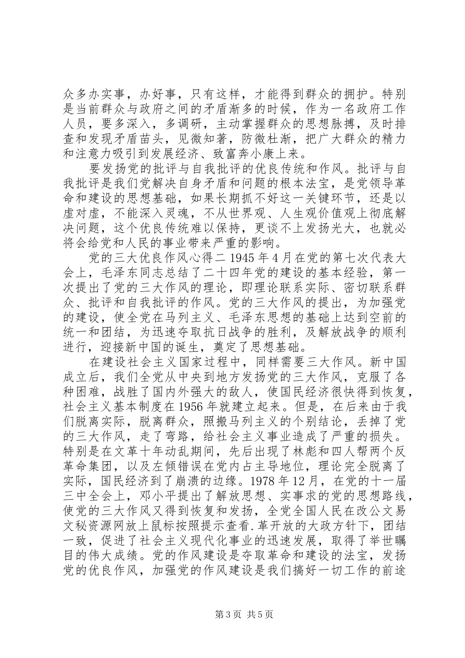 党的三大优良作风心得_第3页