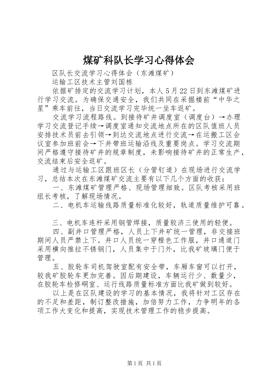 煤矿科队长学习心得体会_第1页