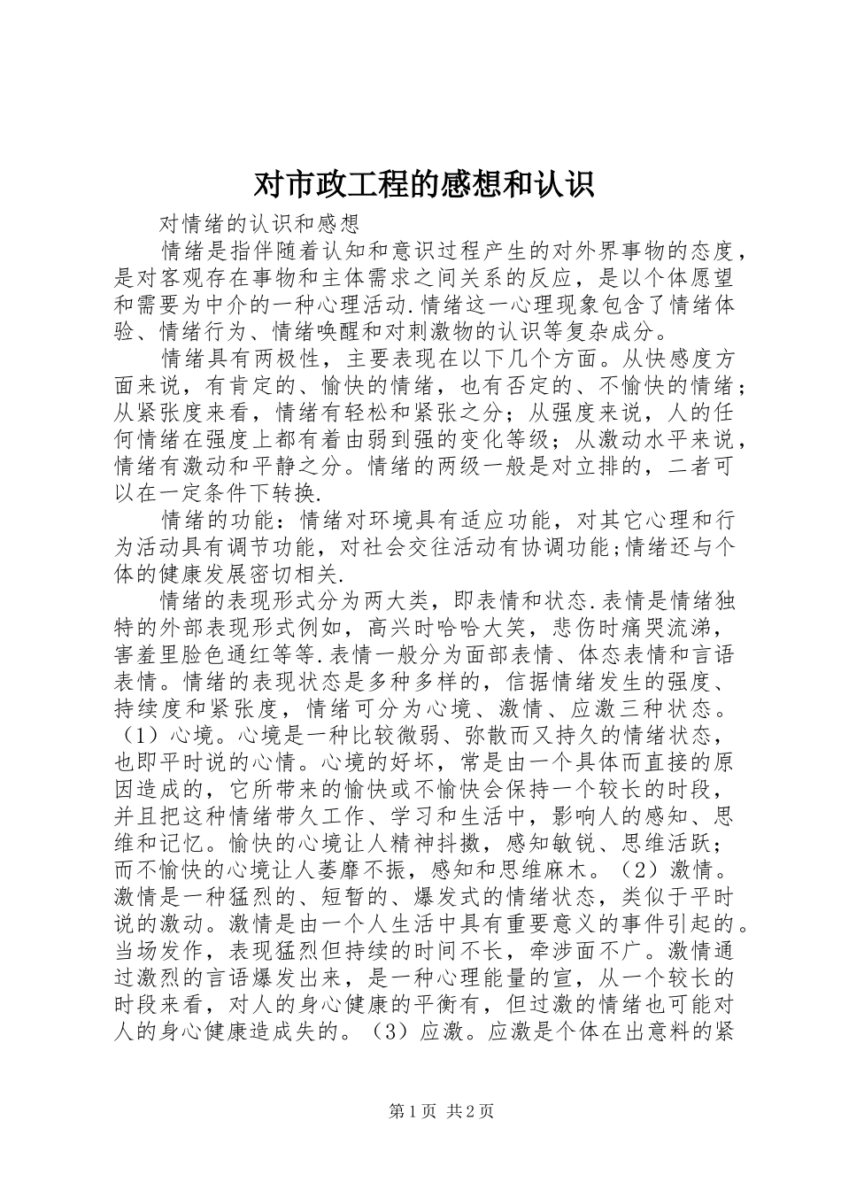 对市政工程的感想和认识_第1页