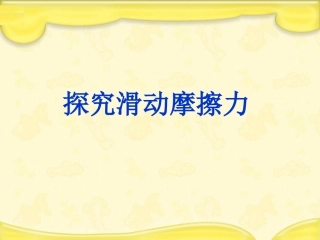 探究滑动摩擦力