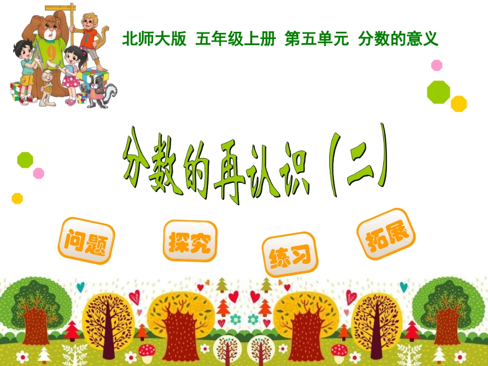 分数的再认识二_第1页