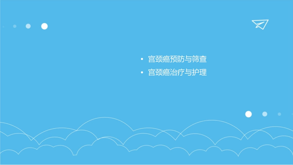 宫颈癌健康宣教护理课件_第2页