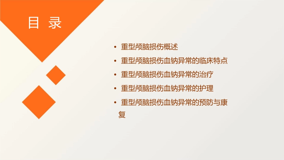 重型颅脑损伤血钠异常临床特点及治疗护理课件_第2页