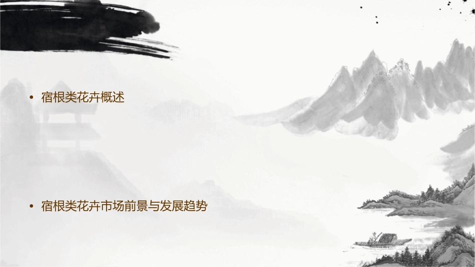 宿根类花卉栽培汇总课件_第2页