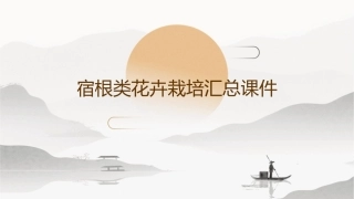 宿根类花卉栽培汇总课件