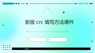 新版CRC填写方法课件