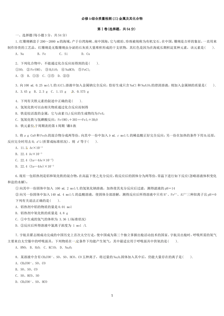 化学：人教版必修一综合质量检测（3）金属及其化合物_第1页