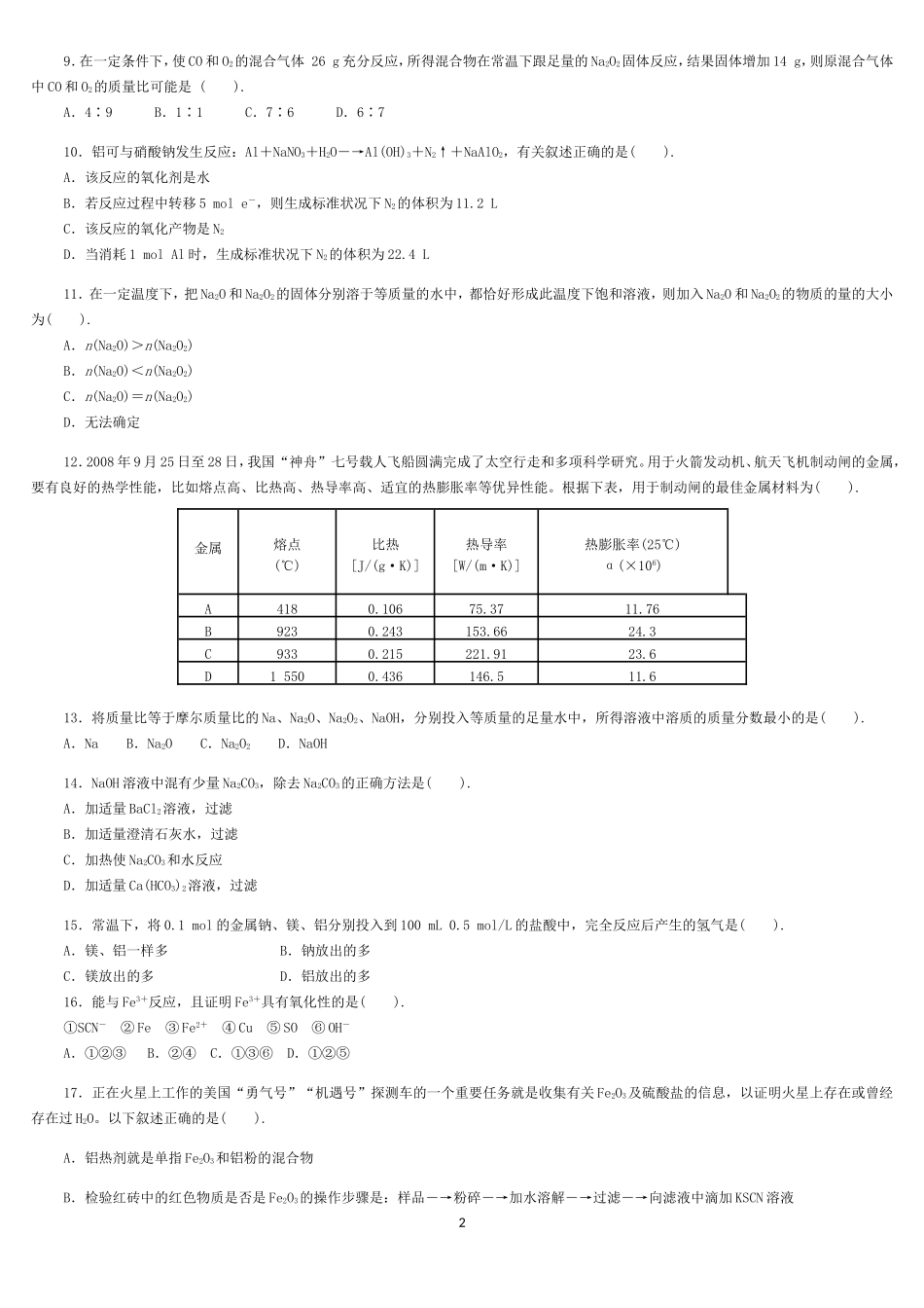 化学：人教版必修一综合质量检测（3）金属及其化合物_第2页